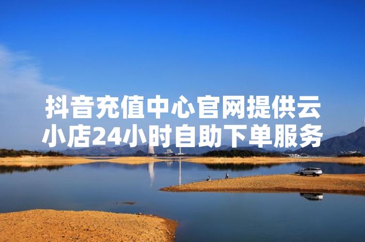 抖音粉丝自助下单服务兴起,数字化营销新路径探索