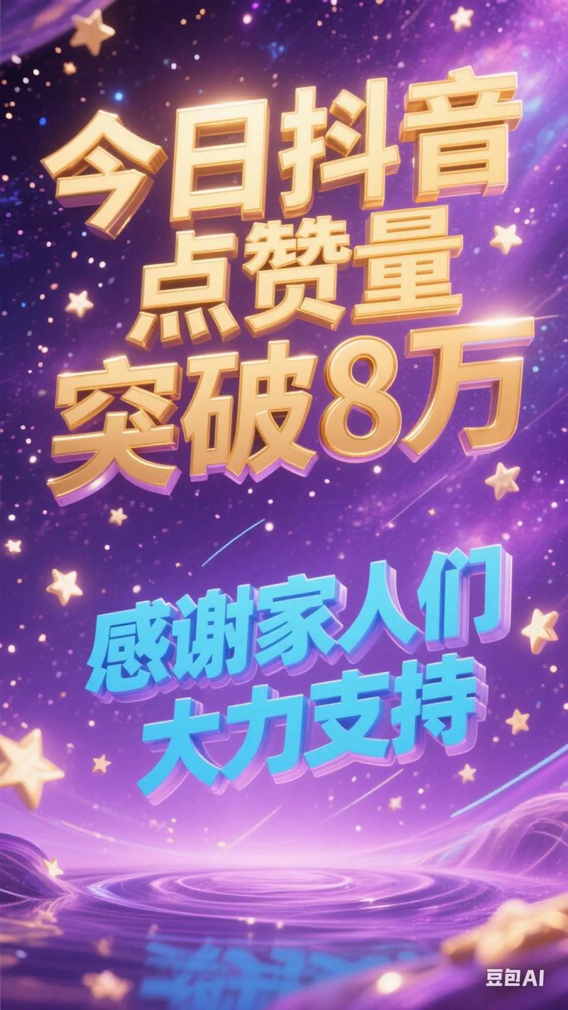 抖音点赞突破千次大关，专业策略助你快速实现目标