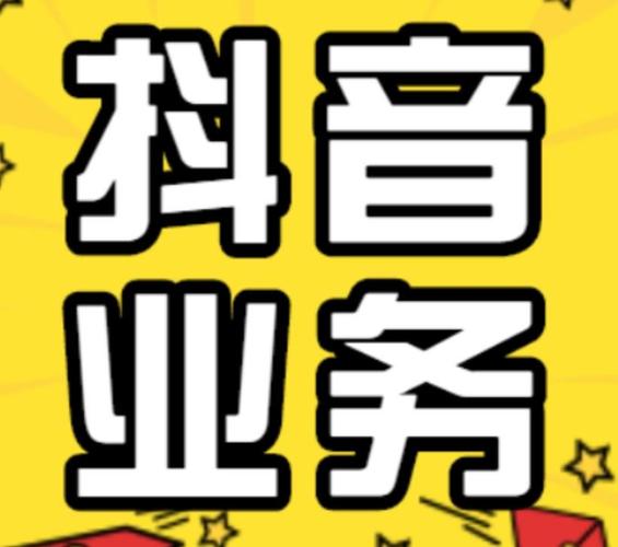 抖音业务低价自助下单平台崛起,开启短视频营销新纪元