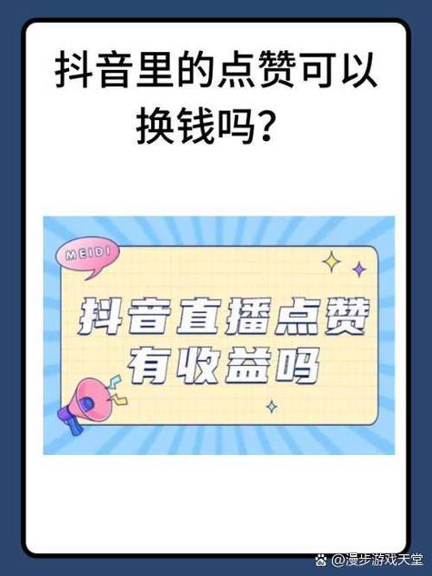 抖音20万点赞收益揭秘，创作者能获得多少实际收入？