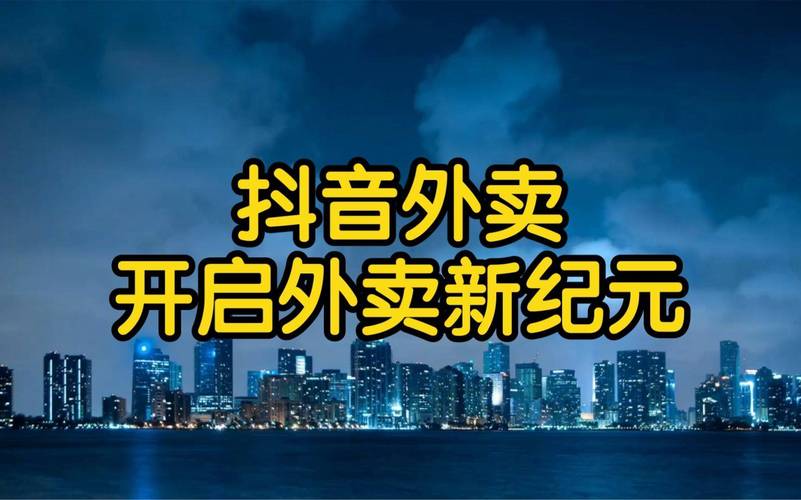 抖音自助24小时下单系统上线，开启电商服务新纪元