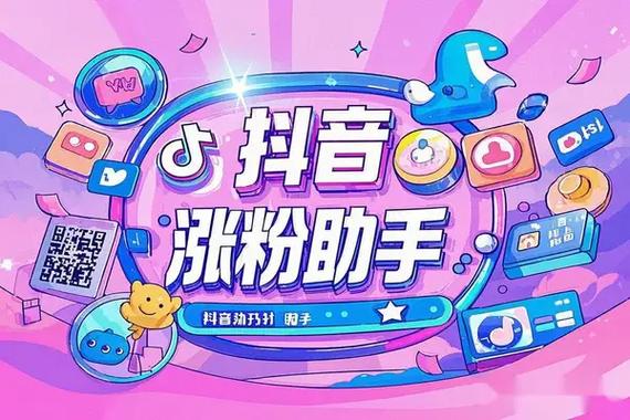 抖音活粉自助下单新平台崛起，助力创作者高效增粉