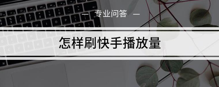 诚信代刷抖音快手播放量,抖音快手新挑战：探寻诚信代刷播放量的秘密与反思!