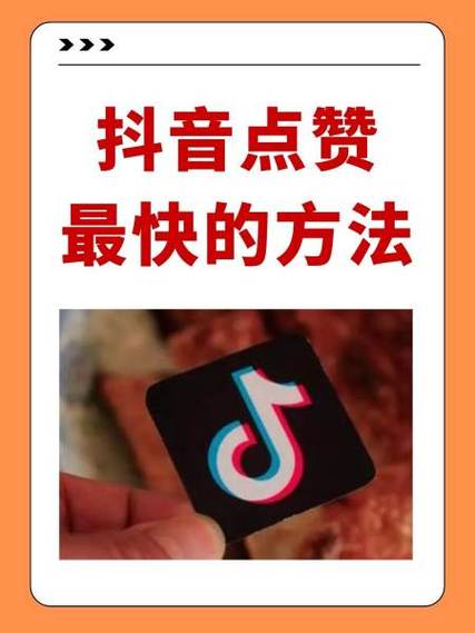 抖音免费刷点赞量