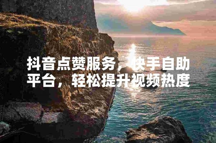 刷快手抖音播放量软件,关于刷快手抖音播放量软件:真相、影响与合理使用建议!