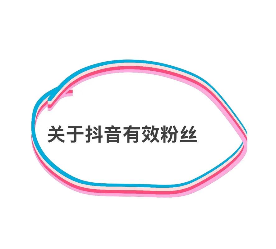 什么是抖音的有效粉丝,抖音有效粉丝的概念及其重要性!