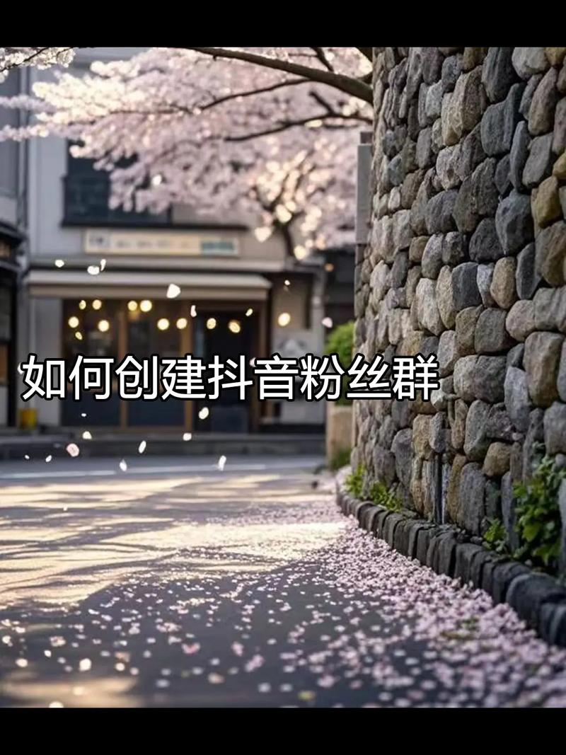 抖音怎么才是有效粉丝群,抖音有效粉丝群的打造与管理!