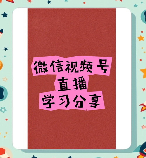 标题：独家揭秘！微信视频号涨粉黄金法则：从0到10W+的实战攻略