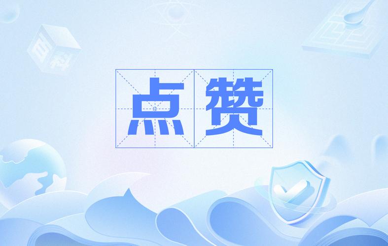 独家分享：快手刷赞平台助你轻松获取点赞！