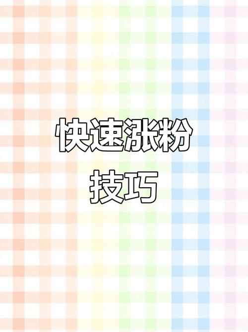 揭秘快手的秘密武器：免费涨粉软件让你轻松超越竞争对手!