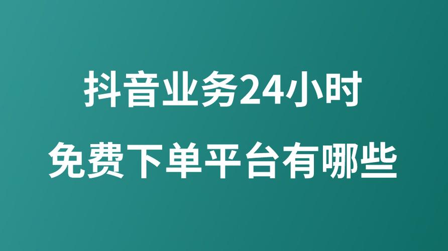 抖音刷赞自助平台，助你快速登上热门榜单