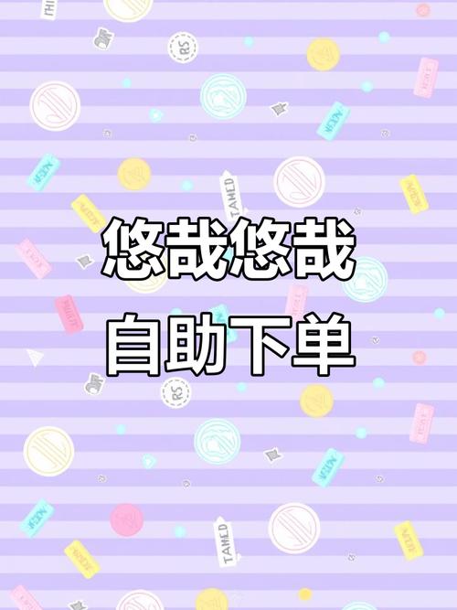 小红书自助下单，让购物变得更简单