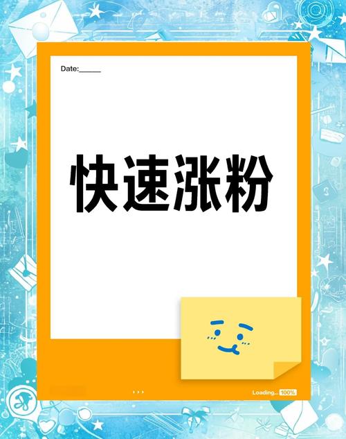 标题：从零到万粉不是梦：微博涨粉全攻略，解锁流量密码的六大核心策略