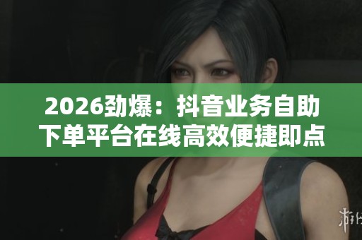 2026劲爆：<a href=