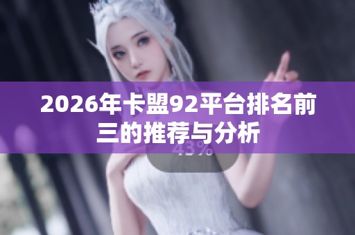 2026年卡盟92平台排名前三的推荐与分析