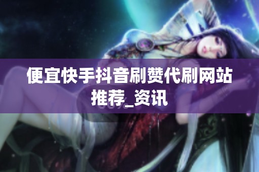 便宜快手<a href=