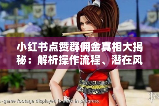 小红书点赞群佣金真相大揭秘：解析操作流程、潜在风险与替代赚钱方式探讨