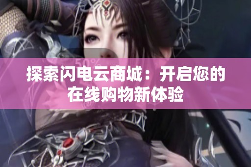 探索闪电云商城：开启您的在线购物新体验