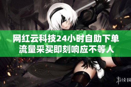 网红云科技<a href=