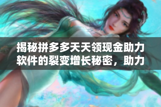 揭秘拼多多天天领现金助力软件的裂变增长秘密，助力2026年破局之道