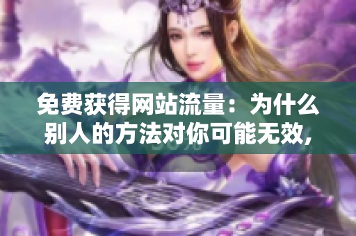 免费获得网站流量：为什么别人的方法对你可能无效,背后的逻辑是什么？