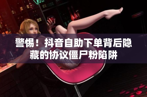警惕！<a href=